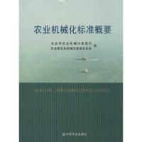 正版新书]农业机械化标准概要农业部农业机械化管理司9787109176