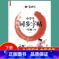 一年级下册 小学通用 [正版]小学生练字帖同步字帖人教版语文一 二 三年级 四年级 五 六 国一上册下册罗扬字帖每日一练