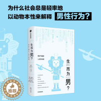 [醉染正版]生而为男 男性气概的人类学真相 顾德民 著 所谓男儿本色 首先是文化上的纵容而非生理上的安排