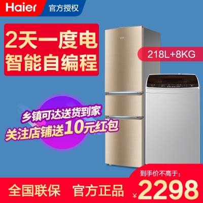 海尔冰箱BCD-218STPS海尔三门冰箱家用小冰箱+海尔8公斤波轮洗衣机海尔洗衣机波轮洗衣机