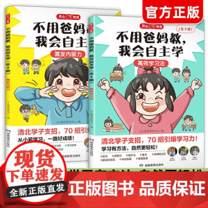 不用爸妈教我会自主学小学生一二三四年级课外阅读书儿童故事书好孩子成长记励志故事书籍面对考试沟通课外阅读书本读物高效学习法