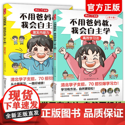 不用爸妈教我会自主学小学生一二三四年级课外阅读书儿童故事书好孩子成长记励志故事书籍面对考试沟通课外阅读书本读物高效学习法