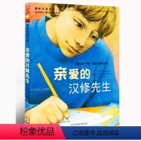 默认规格 [正版]亲爱的汉修先生7-10岁小学生阅读课外书籍二三四年级少儿故事书国际大奖小说纽伯瑞儿童文学奖世界经典读物