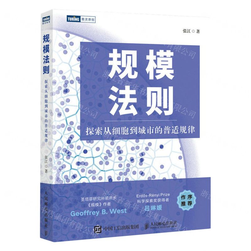 [N]规模法则(探索从细胞到城市的普适规律)/图灵原创-9787115610058