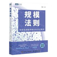 [N]规模法则(探索从细胞到城市的普适规律)/图灵原创-9787115610058