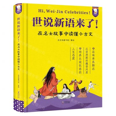 [N]世说新语来了(在名士故事中读懂小古文)(精)-9787511063502