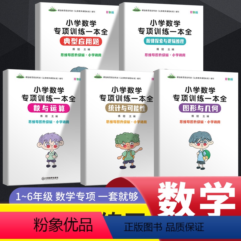 小学数学专项训练 小学通用 [正版]小学数学专项训练典型应用题+规律探索与逻辑推理+数与运算+统计与可能性+图形与几何同
