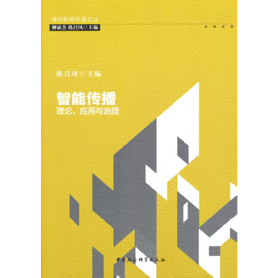 正版新书]智能传播:理论、应用与治理陈昌凤9787520388207