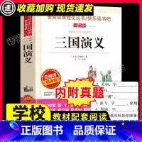 三国演义 [正版]三国演义罗贯中原著中小学生必课外书籍世界经典文学名著五六七年级老师儿童读物青少年无障碍阅读四大名著