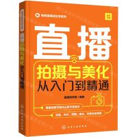 [N]直播拍摄与美化从入门到精通(全彩印刷)/电商直播轻松学系列-9787122388995