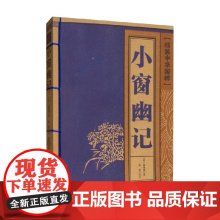 线装中华国粹 小窗幽记 陈继儒 著 国学古籍
