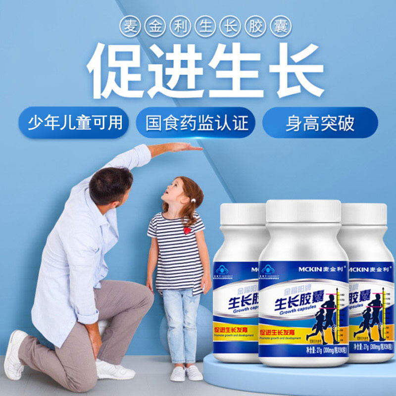 【国食监局认证 促进生长】 麦金利生长胶囊儿童成人补钙长高生长钙片