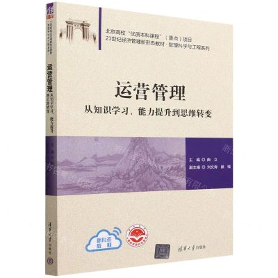 [N]运营管理(从知识学习能力提升到思维转变21世纪经济管理新形态教材)/管理科学与工程系列-9787302611158