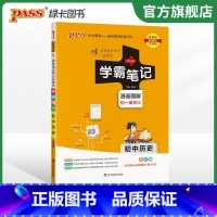 历史 初中通用 [正版]江苏2024版学霸笔记初中英语基础知识讲解译林版单字语法清单课堂笔记pass绿卡图书七八九年级中