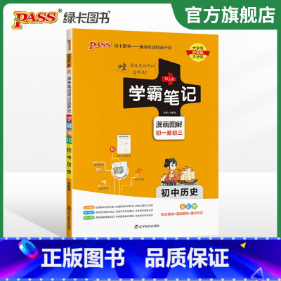 历史 初中通用 [正版]江苏2024版学霸笔记初中英语基础知识讲解译林版单字语法清单课堂笔记pass绿卡图书七八九年级中