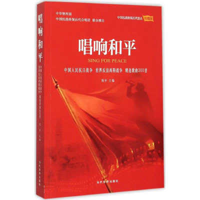 醉染图书唱响和平9787509010501