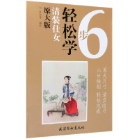 音像清装仕女(原大版)/6步轻松学编者:赵成伟