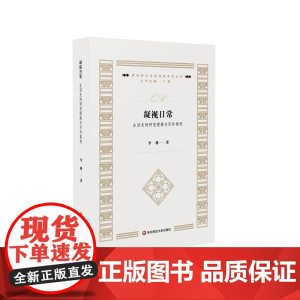 凝视日常 生活史的研究理路与写作案例 质性研究经典导读系列丛书 李林 华东师范大学出版社