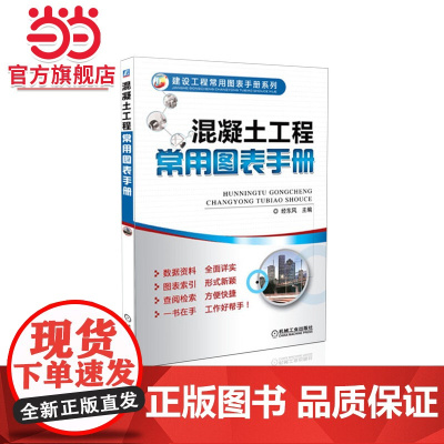 混凝土工程常用图表手册(建设工程常用图表手册系列,数据资料详实,图表索引方便检索,工作好帮手)