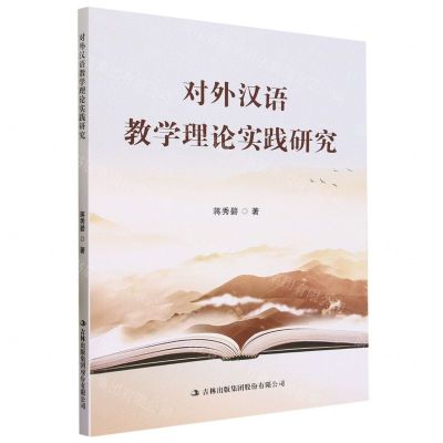 [N]对外汉语教学理论实践研究-9787573135391