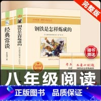 [配套人教版]钢铁+经典常谈 .送考点 [正版]八年级阅读名著钢铁是怎样炼成的和经典常谈昆虫记红星照耀中国原著人民教育出