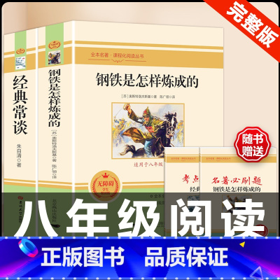 [配套人教版]钢铁+经典常谈 .送考点 [正版]八年级阅读名著钢铁是怎样炼成的和经典常谈昆虫记红星照耀中国原著人民教育出