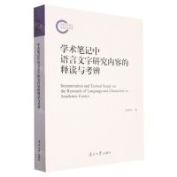 [N]学术笔记中语言文字研究内容的释读与考辨-9787310064038