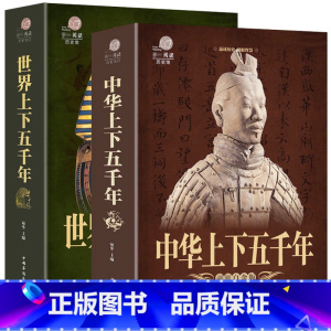 [正版]全2册 中华上下五千年书全套 世界上下五千年完整版 儿童历史馆世界中国通史中国历史 林汉达 青少年世界名著史记