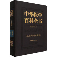 中华医学百科全书 航海与潜水医学