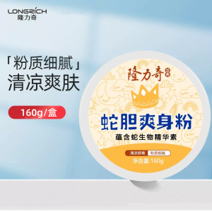 隆力奇蛇胆爽身粉160清凉粉成人男士女儿童扑粉痱子粉成年人止汗透气清凉
