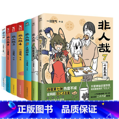 非人哉.1-8 [正版]套装任选全套13册 非人哉漫画全套8册+非人哉设定集+有兽焉1234+1031万圣街 脑洞大开微