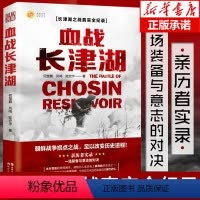 [正版] 血战长津湖 易烊千玺吴京电影长津湖原著同名书 抗美援朝经典战役长津湖之战 何楚舞 凤鸣 陆宏宇著 军事小说纪