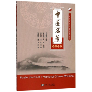 醉染图书中医名著9787564177089