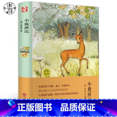 [正版] 小鹿班比(精装全译本)世界经典文学小说小鹿斑比名著名家名译原著原版全中文完整版 青少年励志文学名著中国文联图