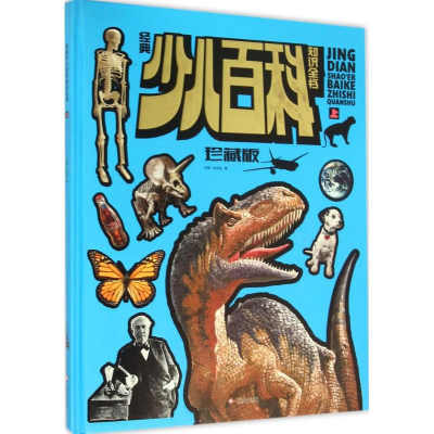 醉染图书经典少儿百科知识全书9787514212563
