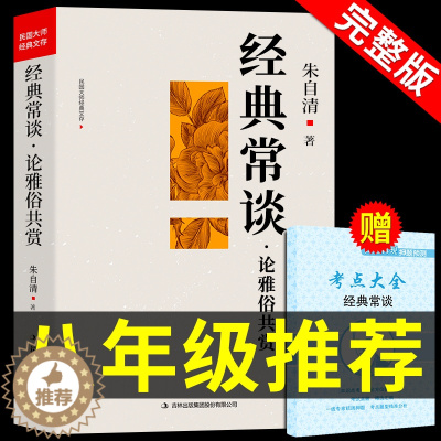 [醉染正版]经典常谈 朱自清八年级下册课外书必读正版名著 8下初中课外阅读散文精选散文集长谈常读中华文学教育人民书局出版