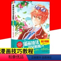 [正版]漫画技法基础教程 美少男篇 美少男绘画技法头部身体比例服饰男孩男子人物画法 零基础学画美少年漫画技法 初学者绘