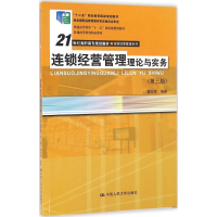 正版新书]连锁经营管理理论与实务(第3版)窦志铭9787300151793