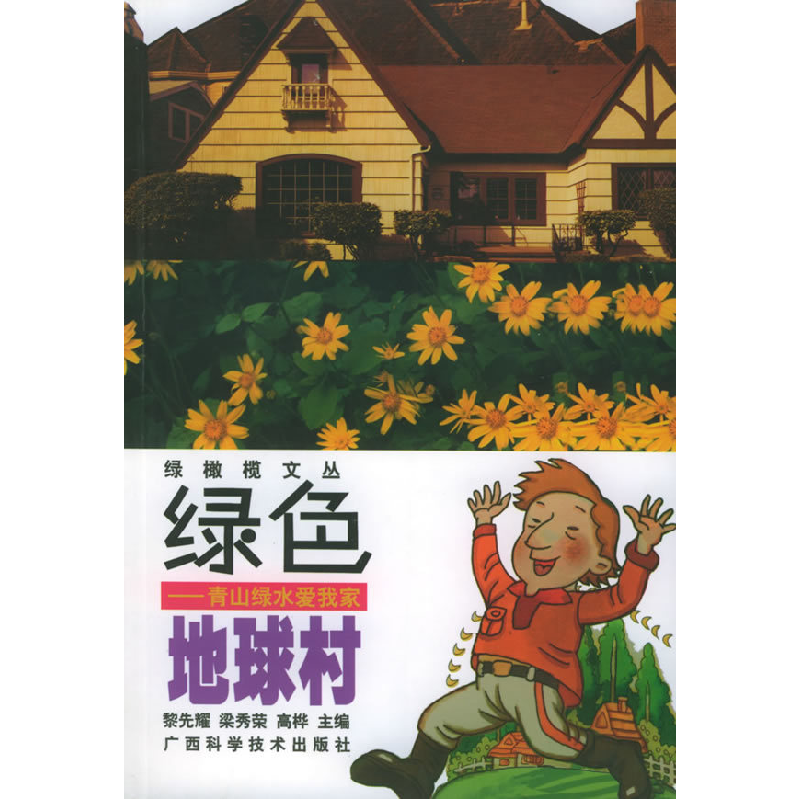正版新书]绿色地球村:青山绿水爱我家——绿橄榄文丛黎先耀9787