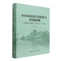 [N]中国农村社会形态与村落治理(满铁农村调查惯性类导读)(精)-9787520398312