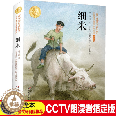 [醉染正版]纯美小说正版细米正版曹文轩系列书全套四五六年级课外书儿童文学故事书草房子同系曹文轩的书初中小学生课外