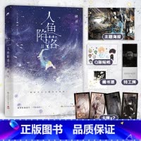 [正版]博集天卷人鱼陷落2 高人气作者麟潜口碑代表作长佩原创青春文学小说 原耽成长救赎 超多赠品热卖 出版社