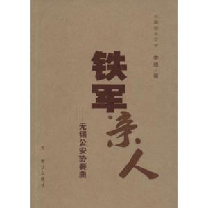 正版新书]铁军·亲人:无锡公安协奏曲李迪9787501454396