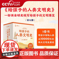 [央视网]给孩子的人类文明史全套正版12册吴军 世界史漫画历史故事书籍读物新讲 少年读历史中华上下五千年小学生版ZH