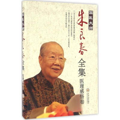 醉染图书国医大师朱良春全集9787548719632