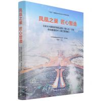 [N]凤凰之巢匠心智造(北京大兴国际机场航站楼核心区工程综合建造技术施工管理卷)(精)-9787112268580