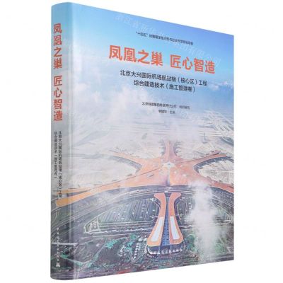 [N]凤凰之巢匠心智造(北京大兴国际机场航站楼核心区工程综合建造技术施工管理卷)(精)-9787112268580