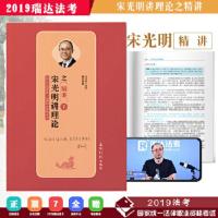 正版新书]瑞达 2019年国家统一法律职业资格考试 宋光明讲理论之