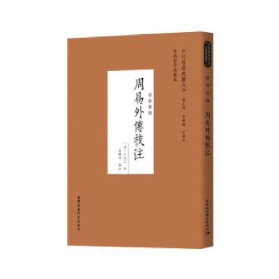 正版新书]周易外傳校注(清)王夫之/9787520381840