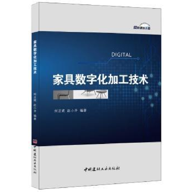 音像家具数字化加工技术何正斌,赵小矛编著